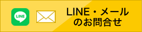 メールでのお問い合わせはこちら
