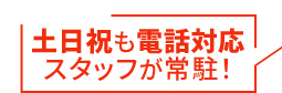 土日祝も電話対応