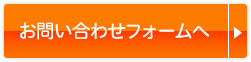 お問い合わせフォームへ