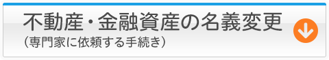 不動産・金融資産の名義変更