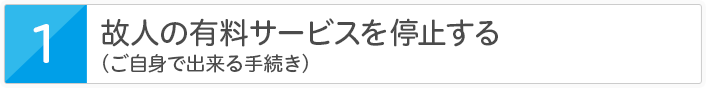 故人の有料サービスを停止する（ご自身で出来る手続き）