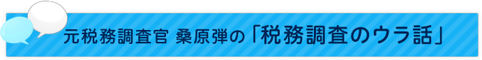 税務調査実施率が20～30%から1%に下がる？！