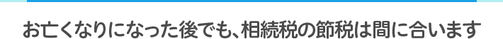 相続税を下げるためには、遺産を誰に分配するかが重要。