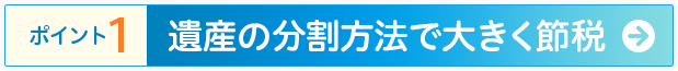 遺産の分割方法で大きく節税