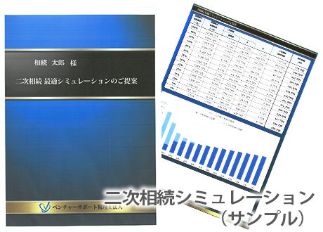 二次相続シミュレーション