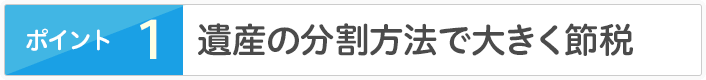 遺産の分割方法で大きく節税