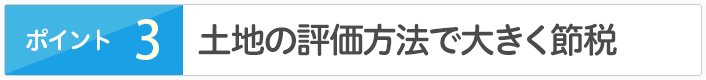 二次相続を考えて大きく節税