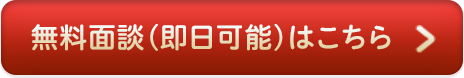 無料面談（即日可能）のお申し込みはこちら