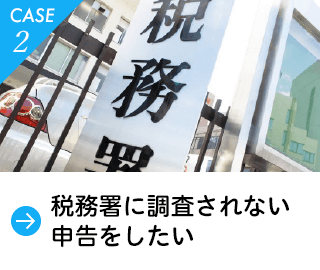 税務署に税務調査されたくない。