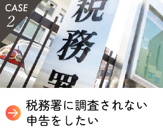 税務署に税務調査されたくない。