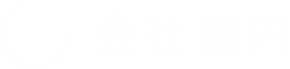 会社案内