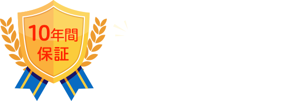 申告後も安心！7つの10年間保証