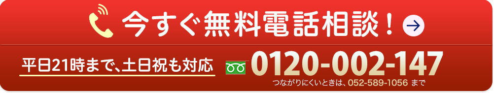 無料面談・電話相談はこちら