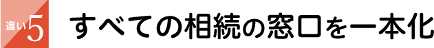 すべての相続の窓口を一本化