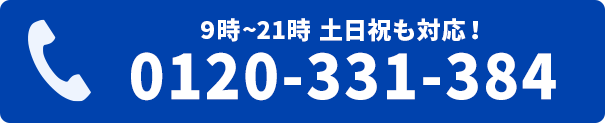 電話をかける　0120-331-384
