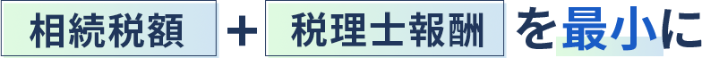「相続税額+税理士報酬」を最小に